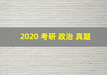 2020 考研 政治 真题